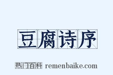 豆腐诗序是什么意思的图片